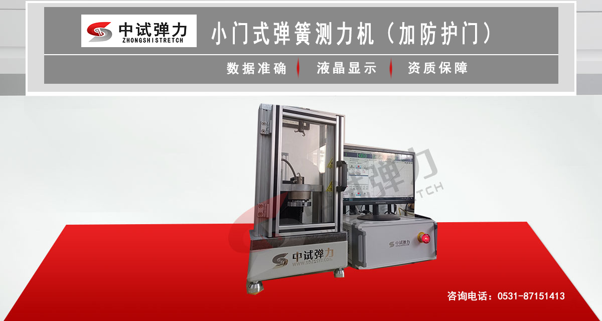 小門式彈簧測(cè)力機(jī)(加防護(hù)門)